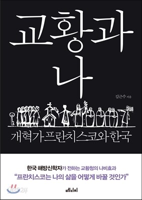 교황과 나