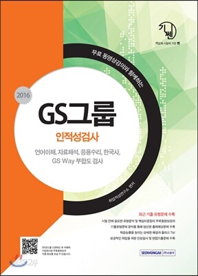 2016 기쎈 GS그룹 인적성검사