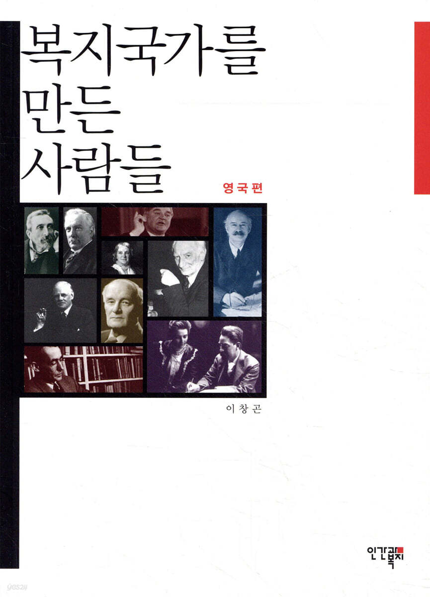 복지국가를 만든 사람들 영국편