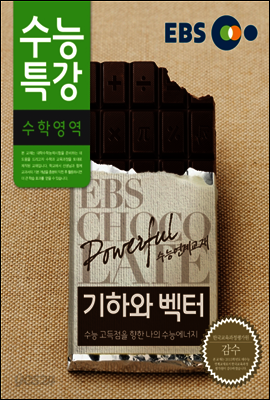 EBS 수능특강 수학영역 기하와 벡터 (2014년)
