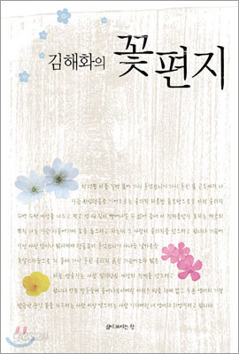김해화의 꽃편지