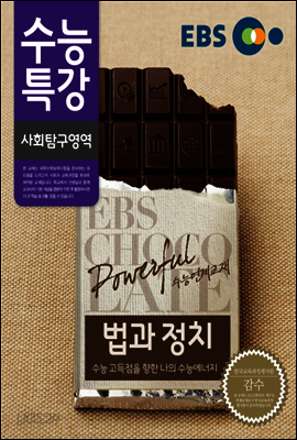 EBS 수능특강 사회탐구영역 법과 정치 (2014년)