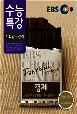 EBS 수능특강 사회탐구영역 경제 (2014년)