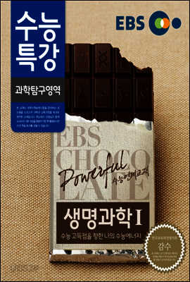 EBS 수능특강 과학탐구영역 생명과학 1 (2014년)
