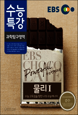 EBS 수능특강 과학탐구영역 물리 1 (2014년)