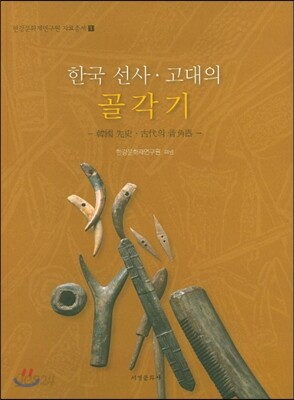 한국 선사 · 고대의 골각기