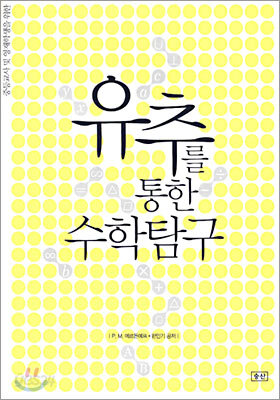 유추를 통한 수학탐구
