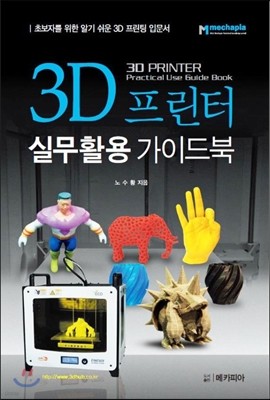 3D 프린터 실무활용 가이드북