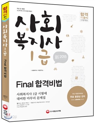 新 2015 사회복지사 1급 Final 합격비법