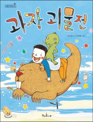과자 괴물전