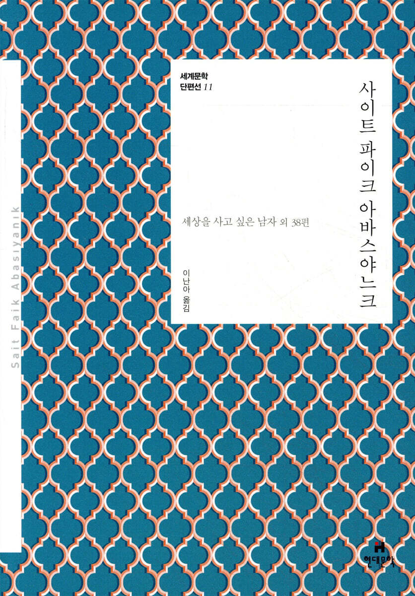 현대문학  사이트 파이크 아바스야느크(세계문학 단편선 11)