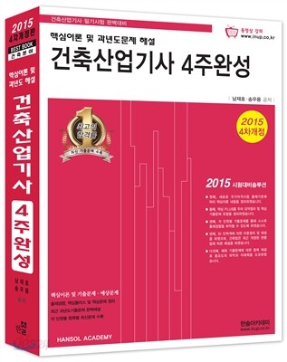 2015 건축산업기사 4주 완성 핵심이론 및 과년도문제해설