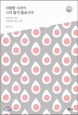 [중고-최상] 사랑할 시간이 그리 많지 않습니다