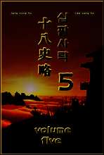 십팔사략 volume 5