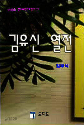 삼국사기 김유신열전