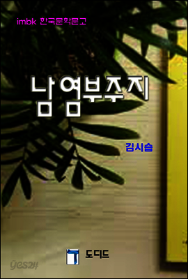 남염부주지