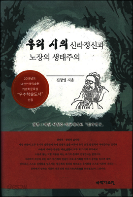 우리 시의 신라정신과 노장의 생태주의