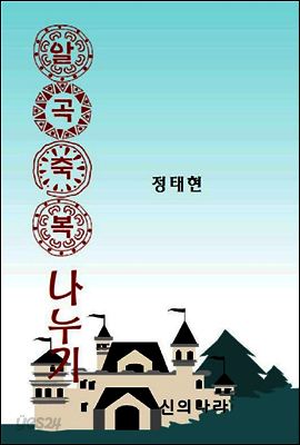 알곡축복 나누기