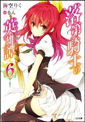 落第騎士の英雄譚(6)立體マウスパッド付き限定版