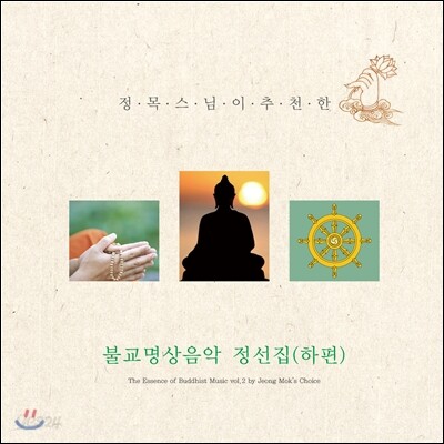 정목스님이 추천한 불교명상음악 정선집 [하편]
