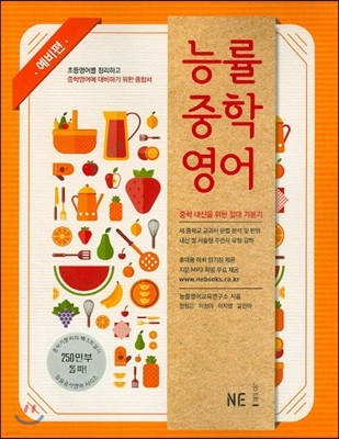 능률중학영어 예비편