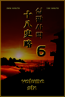 십팔사략 volume 6