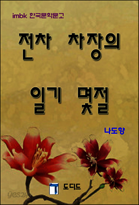 전차차장의 일기몇절