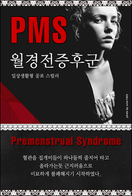 PMS(Premenstrual Syndrome