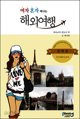 여자 혼자 떠나는 해외여행 (파리, 바르셀로나 편)