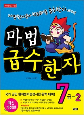 마법천자문 마법급수한자 7급 2