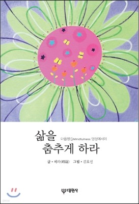 삶을 춤추게 하라