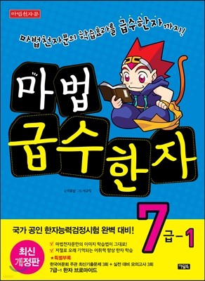 마법천자문 마법급수한자 7급 1