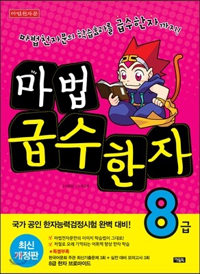 마법천자문 마법급수한자 8급