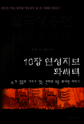 열국영웅전 10장