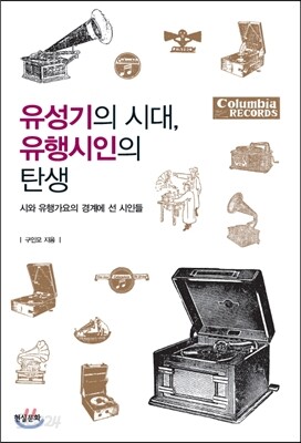 유성기의 시대, 유행시인의 탄생