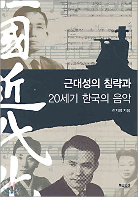 근대성의 침략과 20세기 한국의 음악