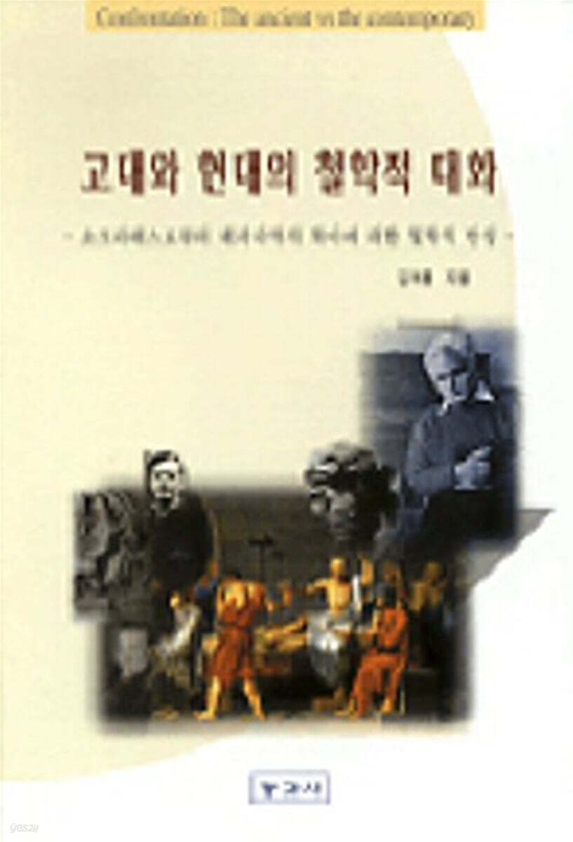 고대와 현대의 철학적 대화
