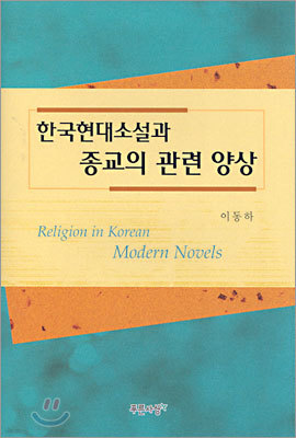 한국현대소설과 종교의 관련 양상