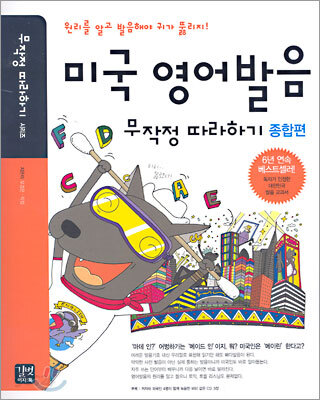 미국 영어발음 무작정 따라하기 종합편