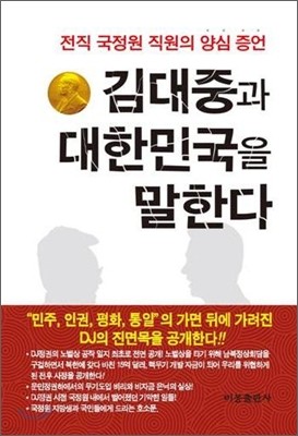 [염가한정판매] 김대중과 대한민국을 말한다