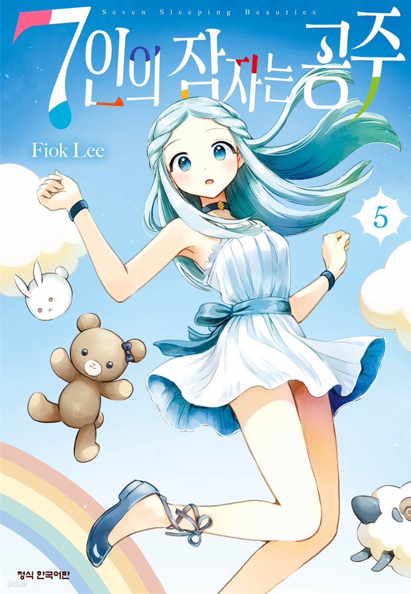 7인의 잠자는 공주 05권