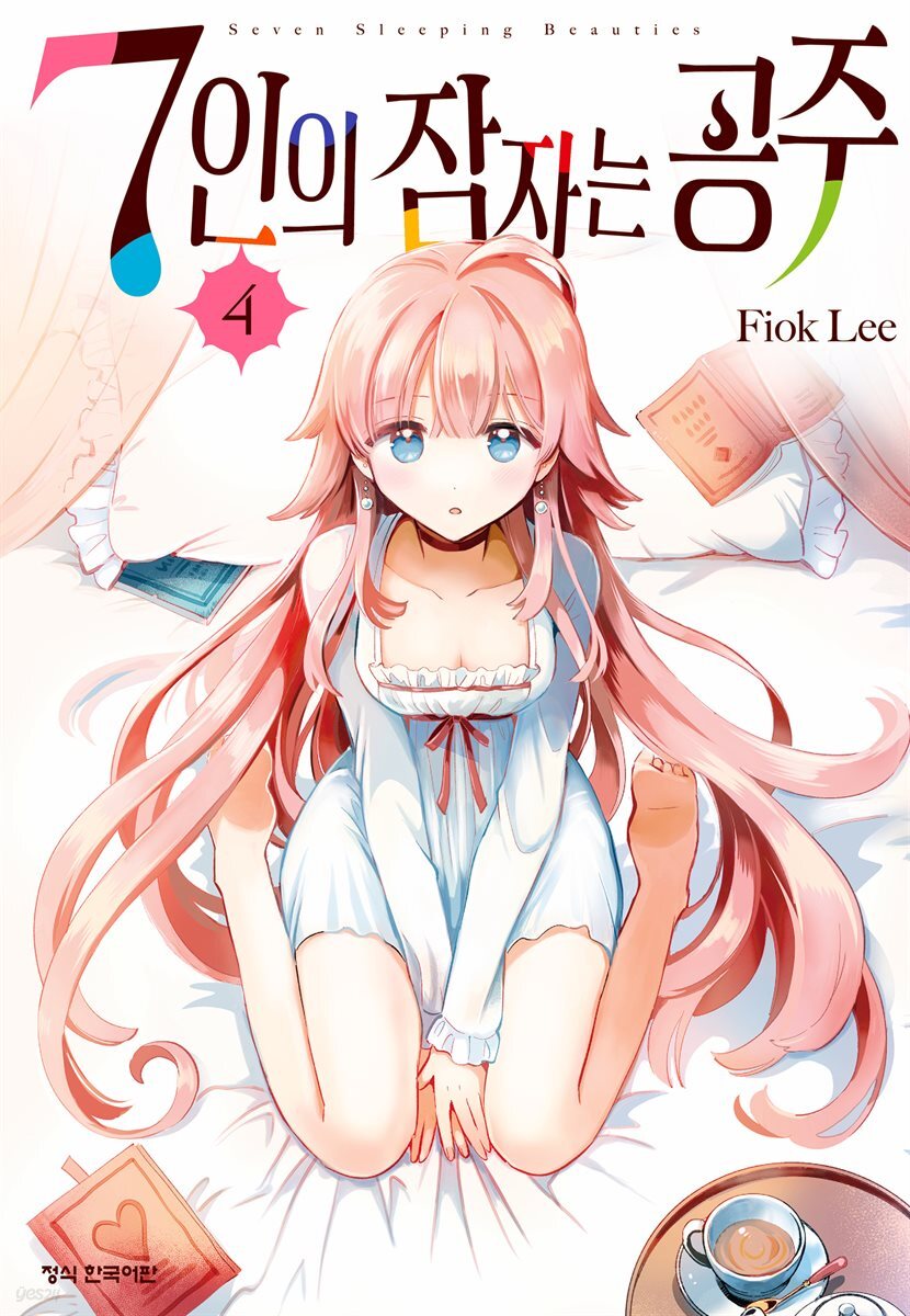 7인의 잠자는 공주 04권
