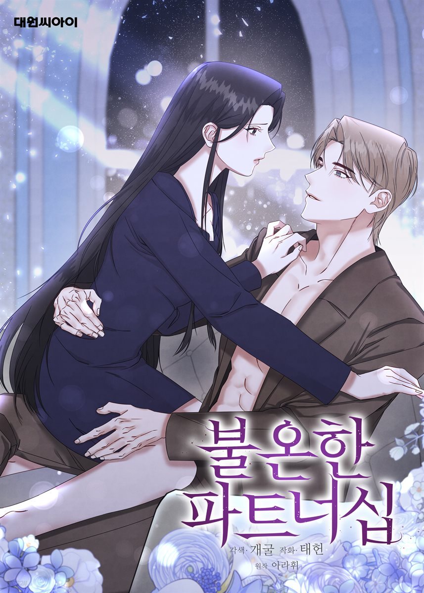 [대여] 불온한 파트너십 (일반판) 18화