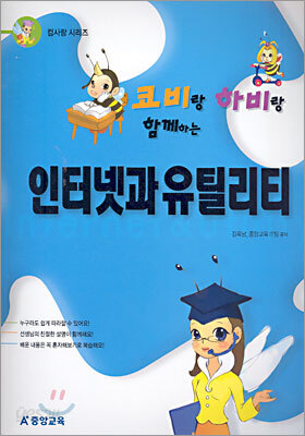 코비랑 하비랑 함께하는 인터넷과 유틸리티