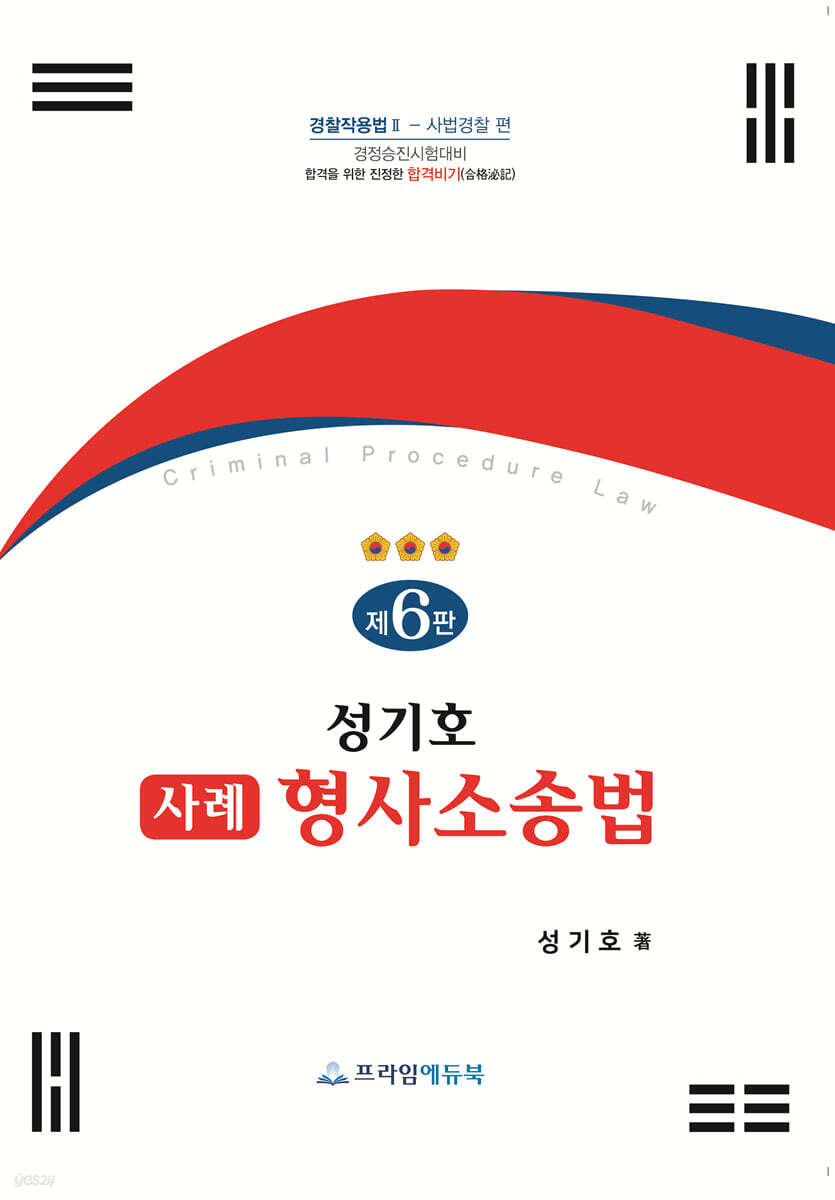 성기호 사례 형사소송법