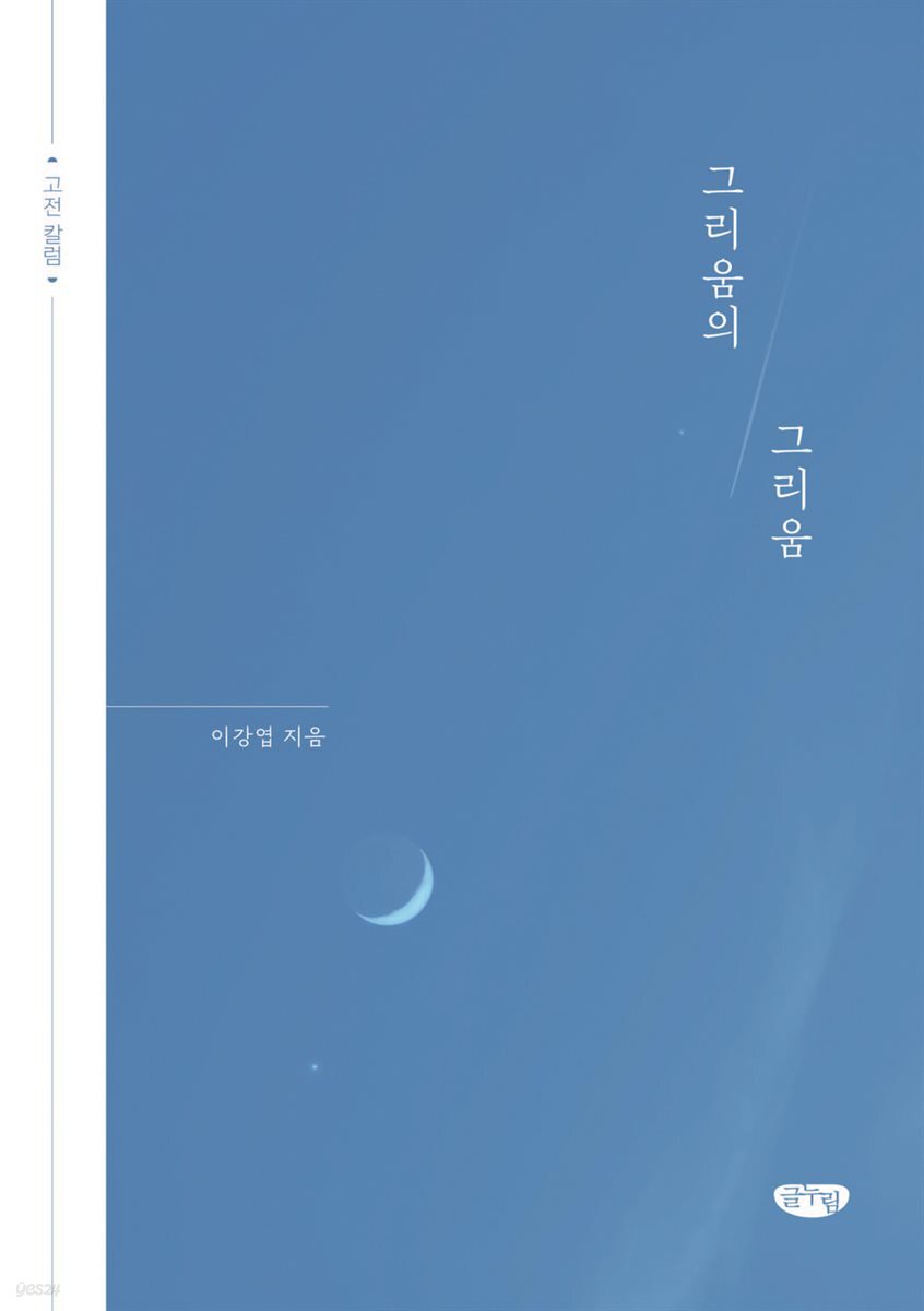 그리움의 그리움