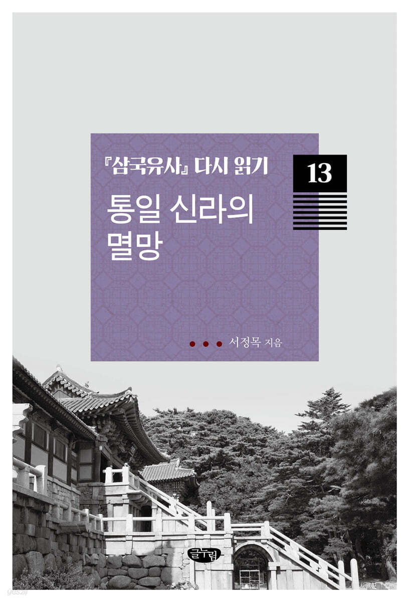 『삼국유사』 다시 읽기 13 통일 신라의 멸망