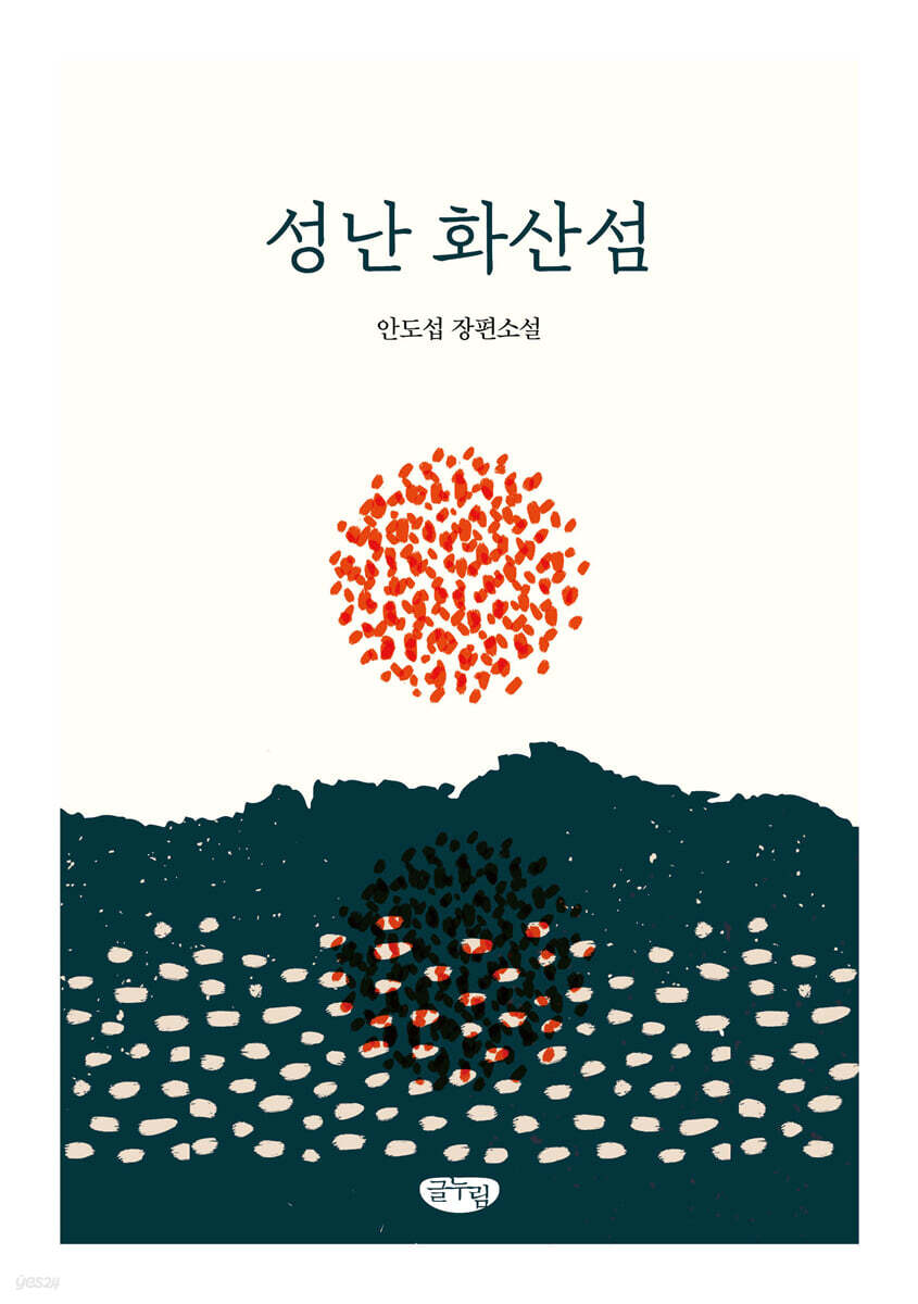 성난 화산섬