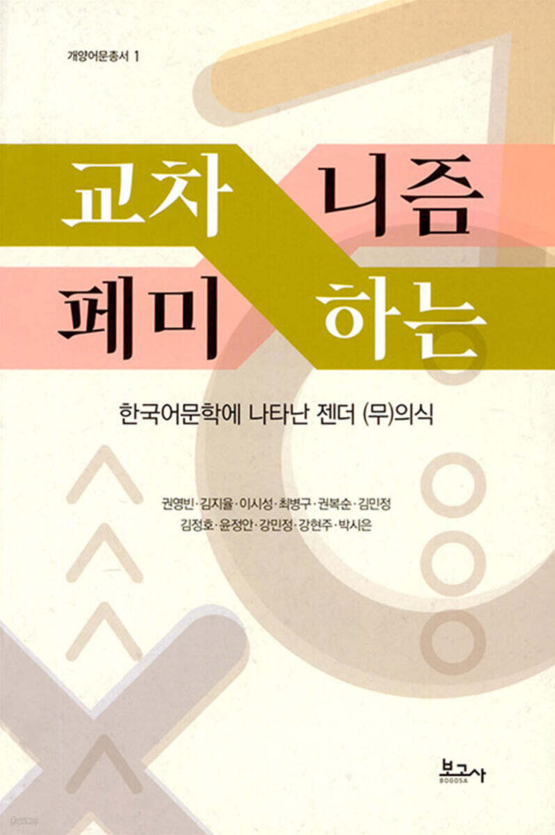 교차하는 페미니즘: 한국어문학에 나타난 젠더 (무)의식