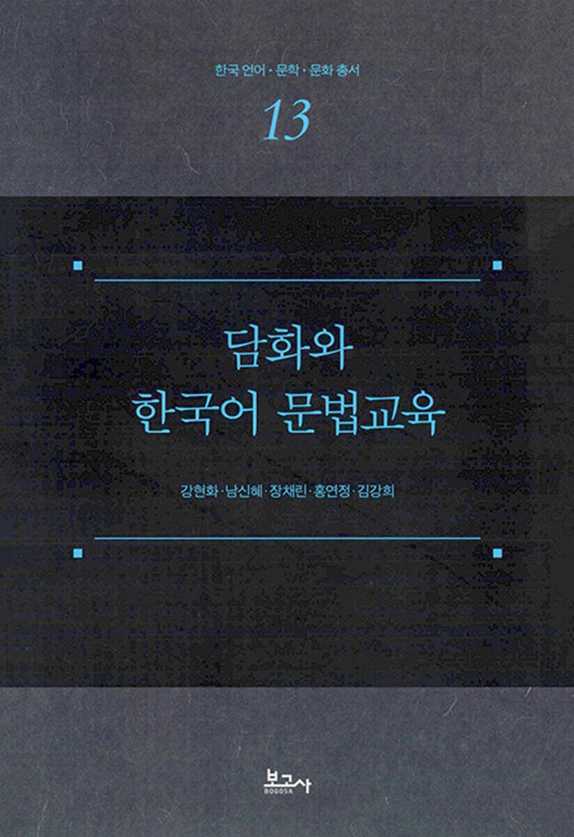 담화와 한국어 문법교육